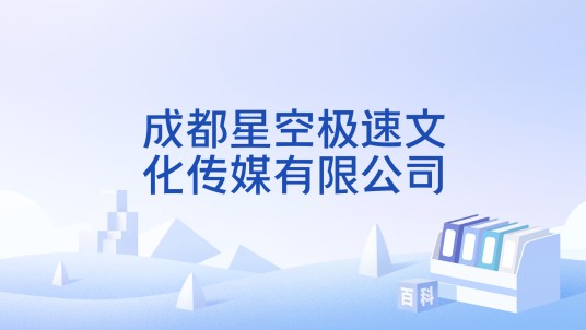 成都星空极速文化传媒有限公司
