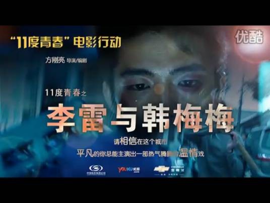李雷与韩梅梅(方刚亮执导短片)