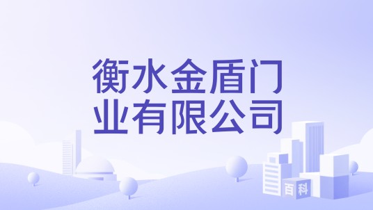 衡水金盾门业有限公司