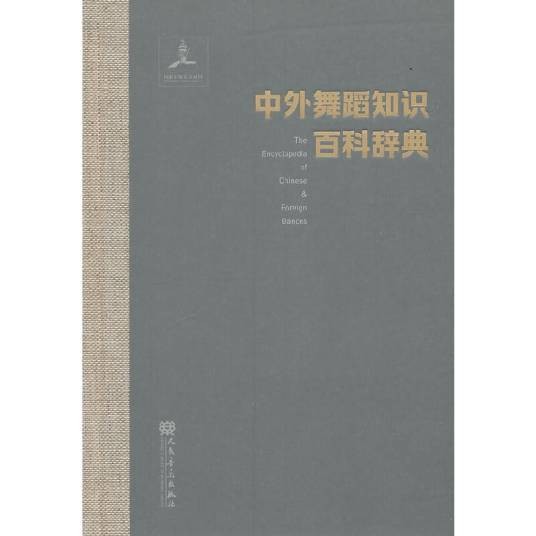 中外舞蹈知识百科辞典