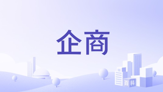 企商（国内知名大型互联网基础服务商和IDC服务商）