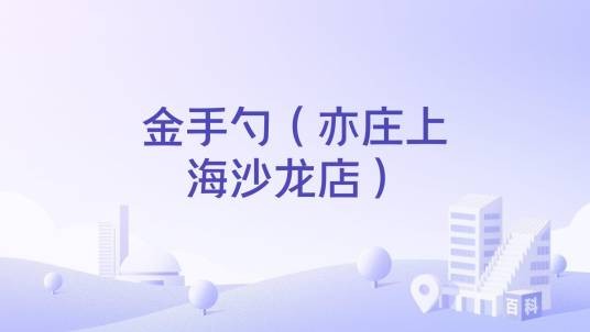 金手勺（亦庄上海沙龙店）