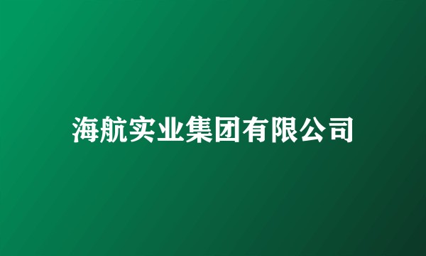 海航实业集团有限公司