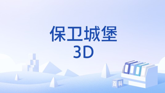 保卫城堡3D
