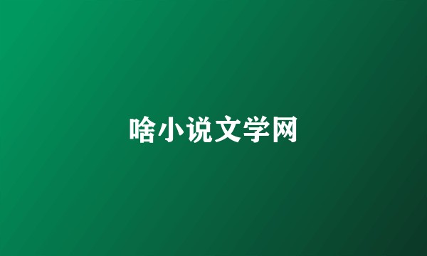 啥小说文学网