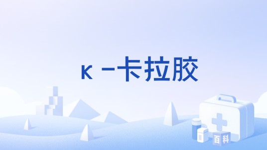κ-卡拉胶