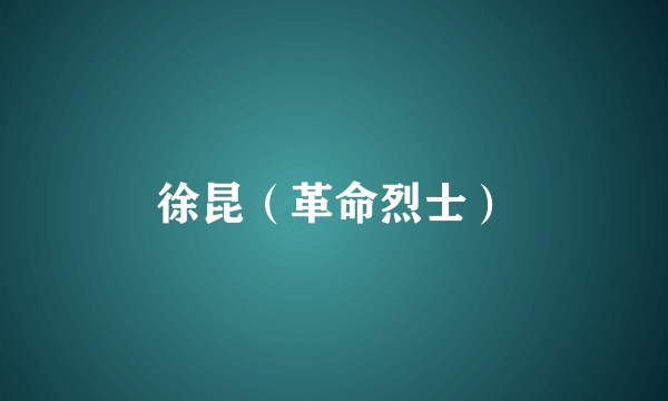 徐昆（革命烈士）