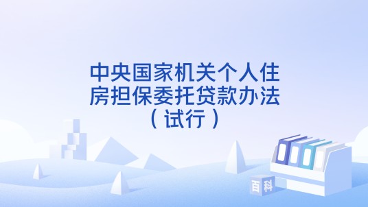 中央国家机关个人住房担保委托贷款办法（试行）
