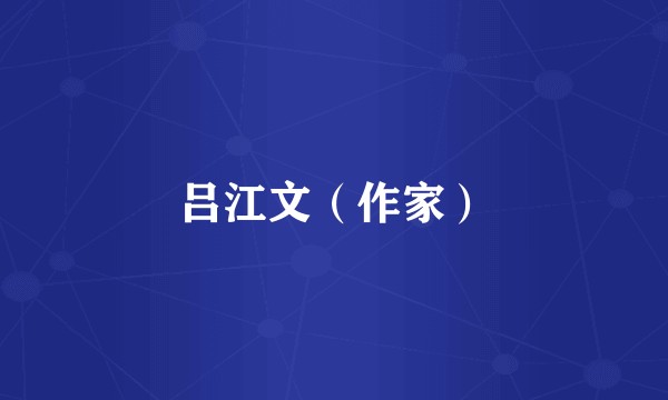 吕江文（作家）