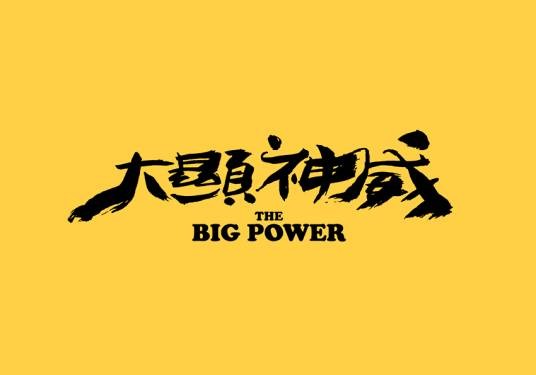 大显神威（2016年辛季澧执导的电影）