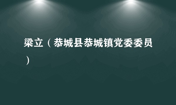梁立（恭城县恭城镇党委委员）