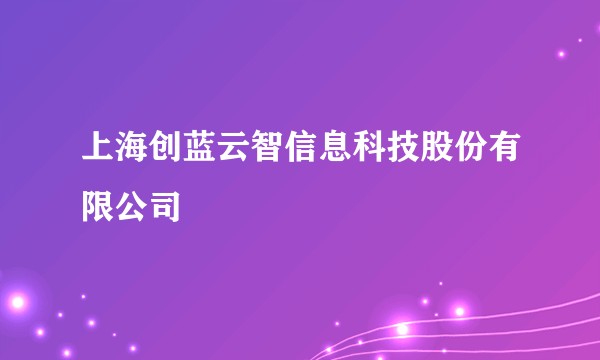 上海创蓝云智信息科技股份有限公司