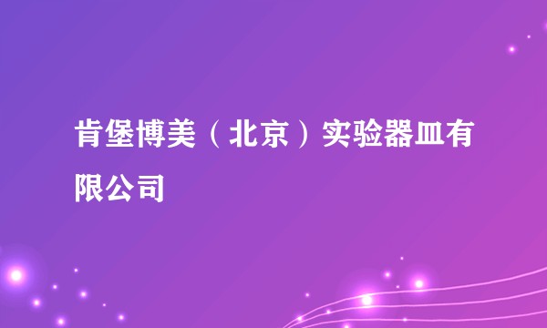 肯堡博美（北京）实验器皿有限公司