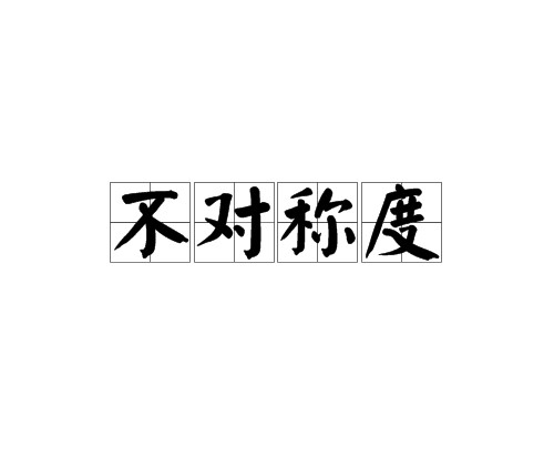 不对称度