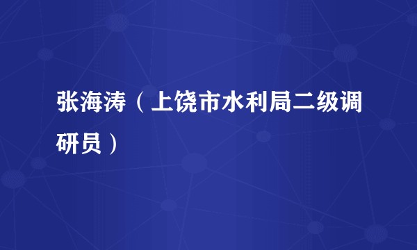 张海涛（上饶市水利局二级调研员）