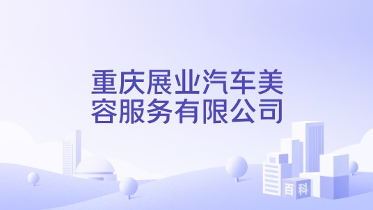重庆展业汽车美容服务有限公司