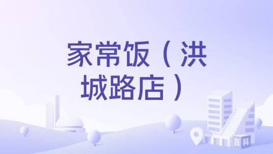 家常饭（洪城路店）
