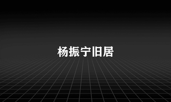 杨振宁旧居