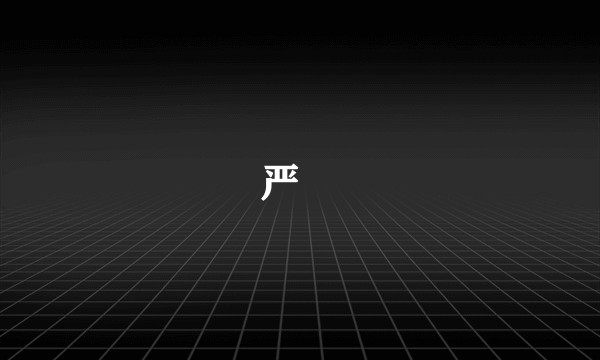 严晙