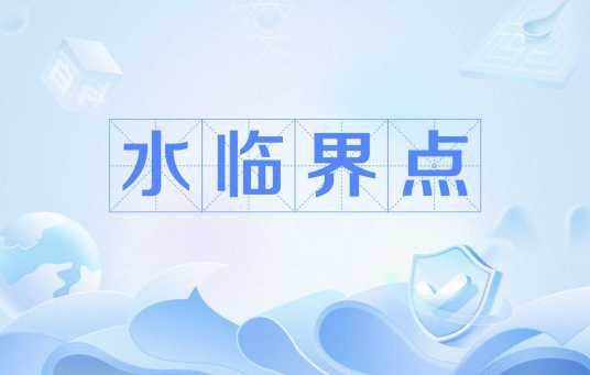 水临界点