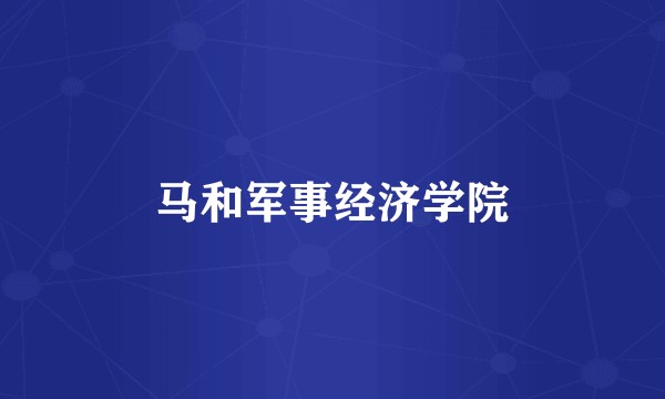 马和军事经济学院
