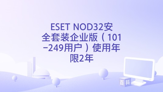 ESET NOD32安全套装企业版（101-249用户）使用年限2年