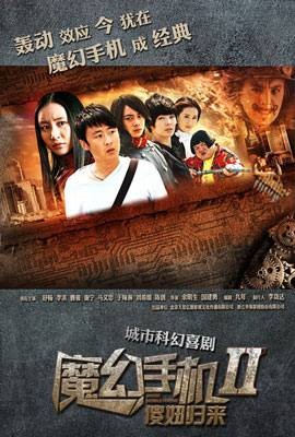 魔幻手机2：傻妞归来
