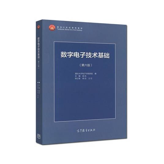 数字电子技术基础（第六版）