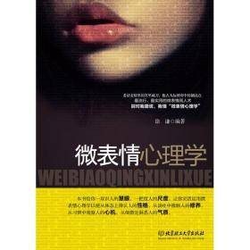 微表情心理学(2012年北京理工大学出版社出版的图书)