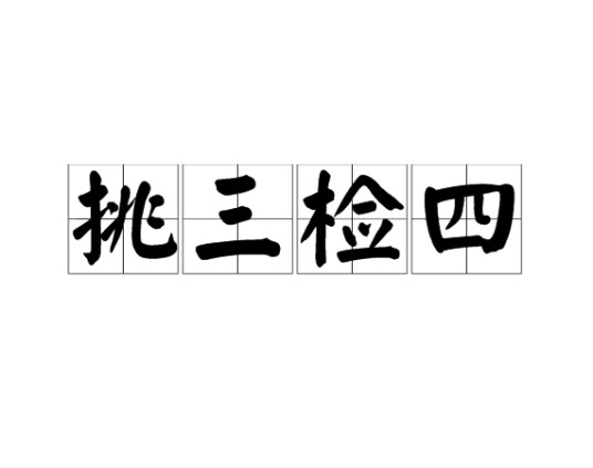 挑三检四