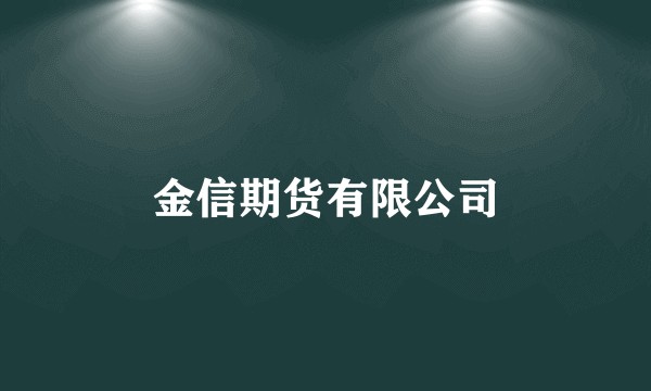 金信期货有限公司