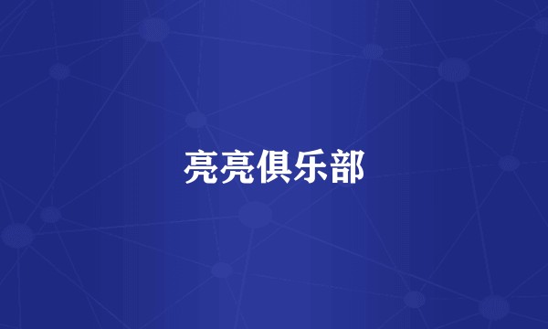 亮亮俱乐部