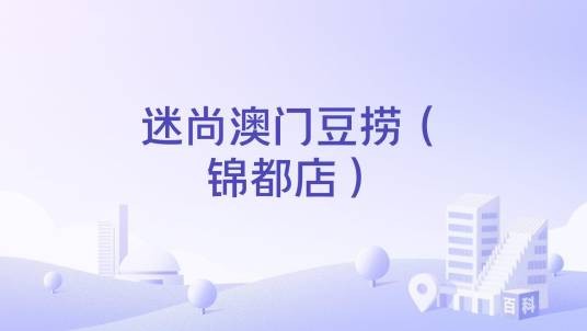 迷尚澳门豆捞（锦都店）
