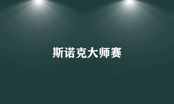 斯诺克大师赛