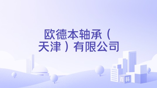 欧德本轴承（天津）有限公司