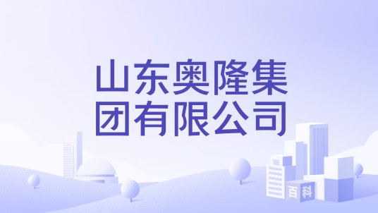 山东奥隆集团有限公司