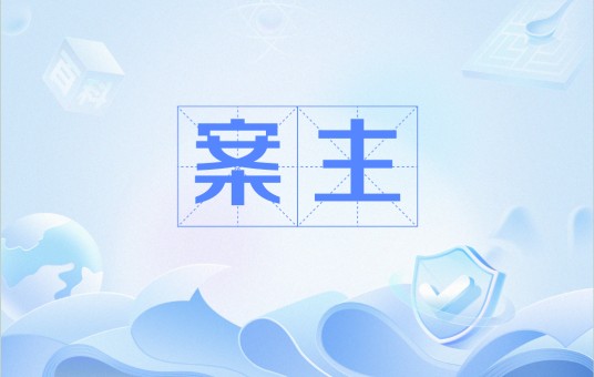 案主
