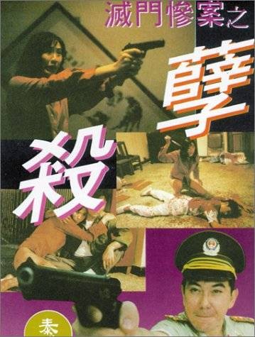 灭门惨案之孽杀