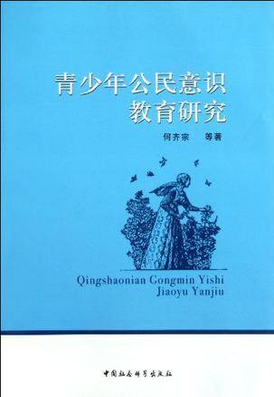 青少年公民意识教育研究