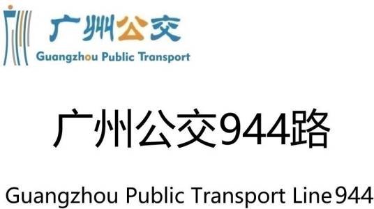 广州公交944路