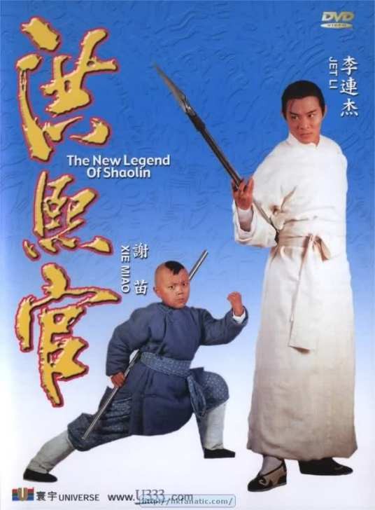 新少林五祖（1994年李连杰主演的电影）