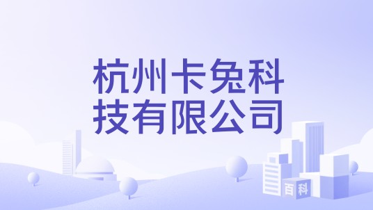 杭州卡兔科技有限公司