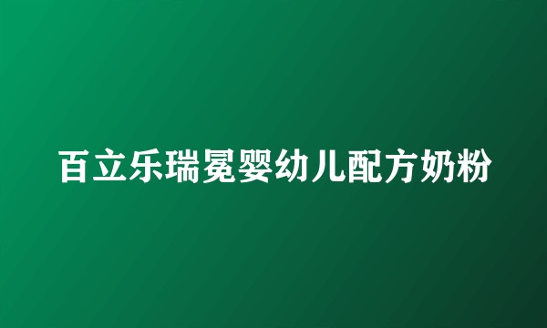 百立乐瑞冕婴幼儿配方奶粉