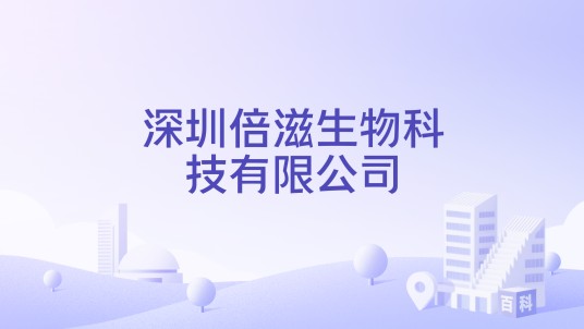 深圳倍滋生物科技有限公司