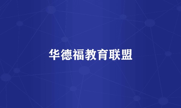 华德福教育联盟