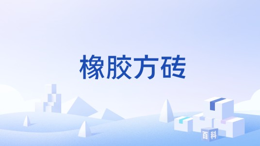 橡胶方砖