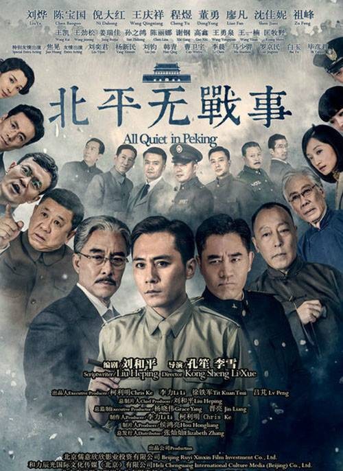北平无战事（2014年孔笙、李雪执导的电视剧）