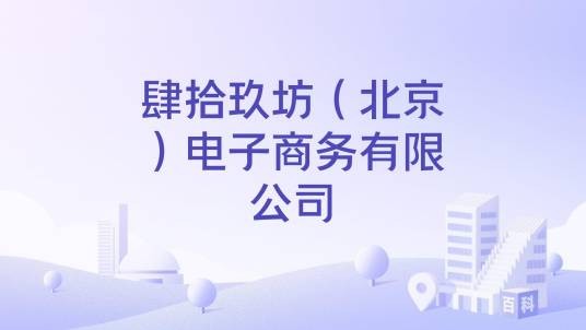 肆拾玖坊（北京）电子商务有限公司