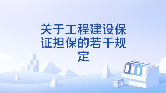 关于工程建设保证担保的若干规定