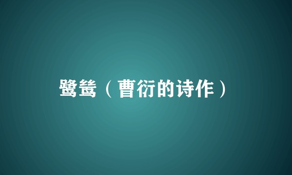 鹭鸶（曹衍的诗作）